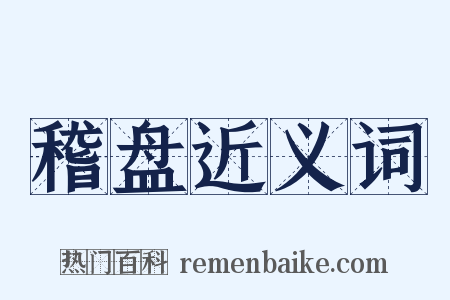 稽盘近义词是什么意思的图片